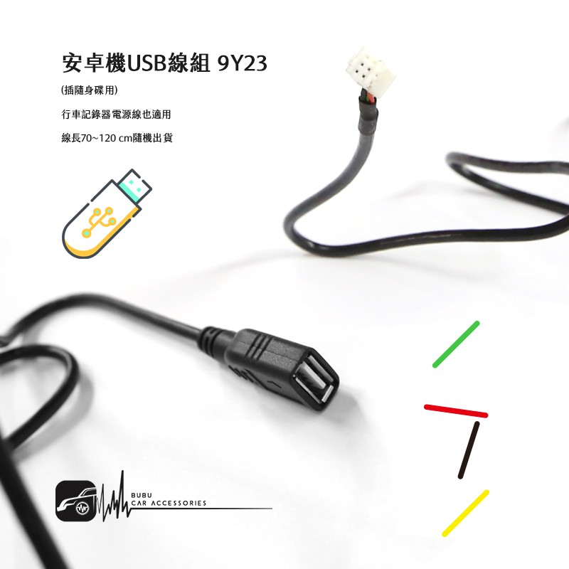 9Y23【安卓機 USB線組】插隨身碟用 手套箱USB線組 行車記錄器電源線也適用 70~120公分隨機出貨