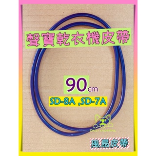 聲寶乾衣機風扇皮帶 聲寶 SD-8A SD-7A 乾衣機皮帶 烘衣機皮帶 滾筒皮帶