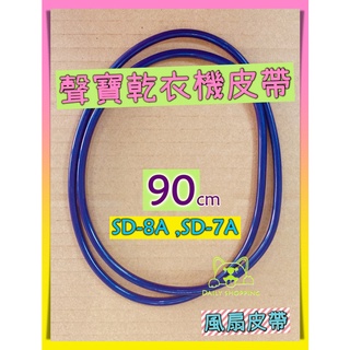 聲寶乾衣機風扇皮帶 聲寶 SD-8A SD-7A SD-7B 乾衣機皮帶 烘衣機皮帶 滾筒皮帶