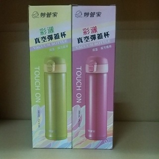 HKVC-PL530 / HKVC-GL530 妙管家 彩漾真空彈蓋杯 530ML