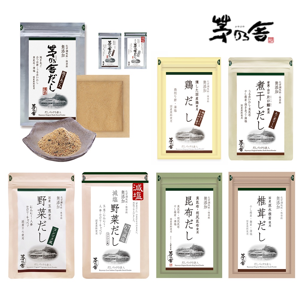 現貨- 日本茅乃舍 高湯粉 原味 昆布 香菇 野菜 蔬菜 減鹽 小魚乾 東京限定 鰹魚 柴魚 高湯粉 高湯包