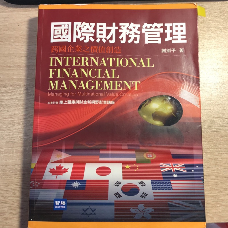 國際財務管理-謝劍平