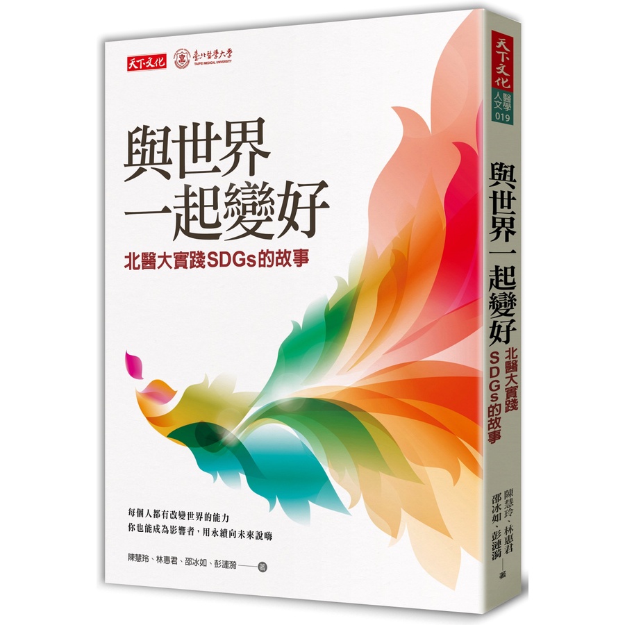 【天下文化】與世界一起變好：北醫大實踐SDGs的故事/陳慧玲、林惠君、邵冰如、彭漣漪 五車商城