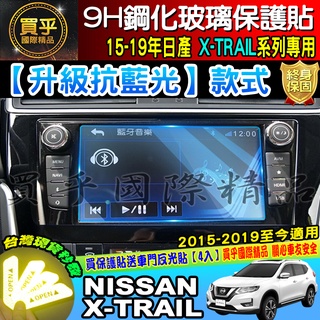 💙現貨💙升級 抗藍光款💙NISSAN 15-24年 翠兒 X-TRAIL X-Media 8吋 9H 鋼化 保護貼 螢幕