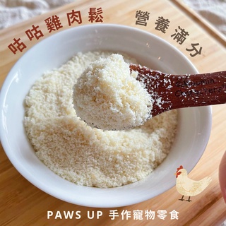 《PAWS UP》 咕咕雞肉鬆 新鮮現烘 手作寵物零食 雞肉 雞胸肉 狗零食 貓零食 寵物食品 寵物點心