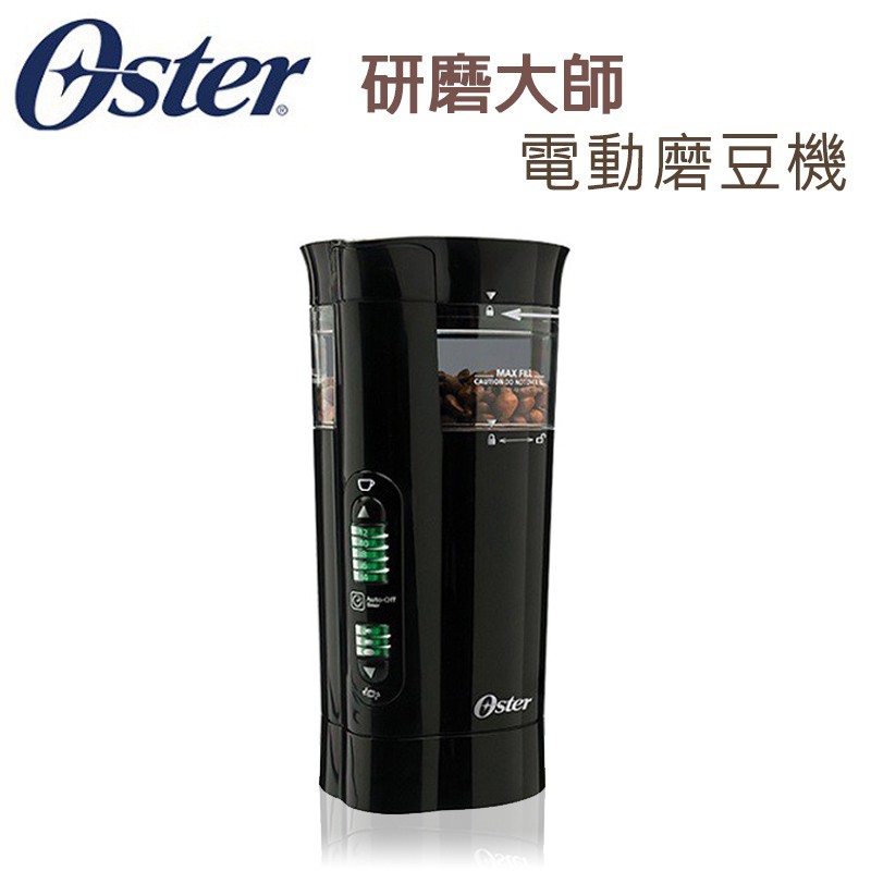 美國Oster 研磨大師電動磨豆機 三段研磨 咖啡 研磨機 磨豆器 分離式 磨豆機 現貨 蝦皮直送