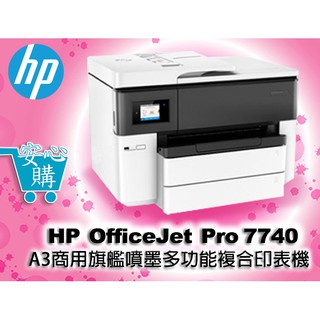 [安心購] HP OfficeJet Pro 7740 A3 商用旗艦噴墨多功能複合印表機
