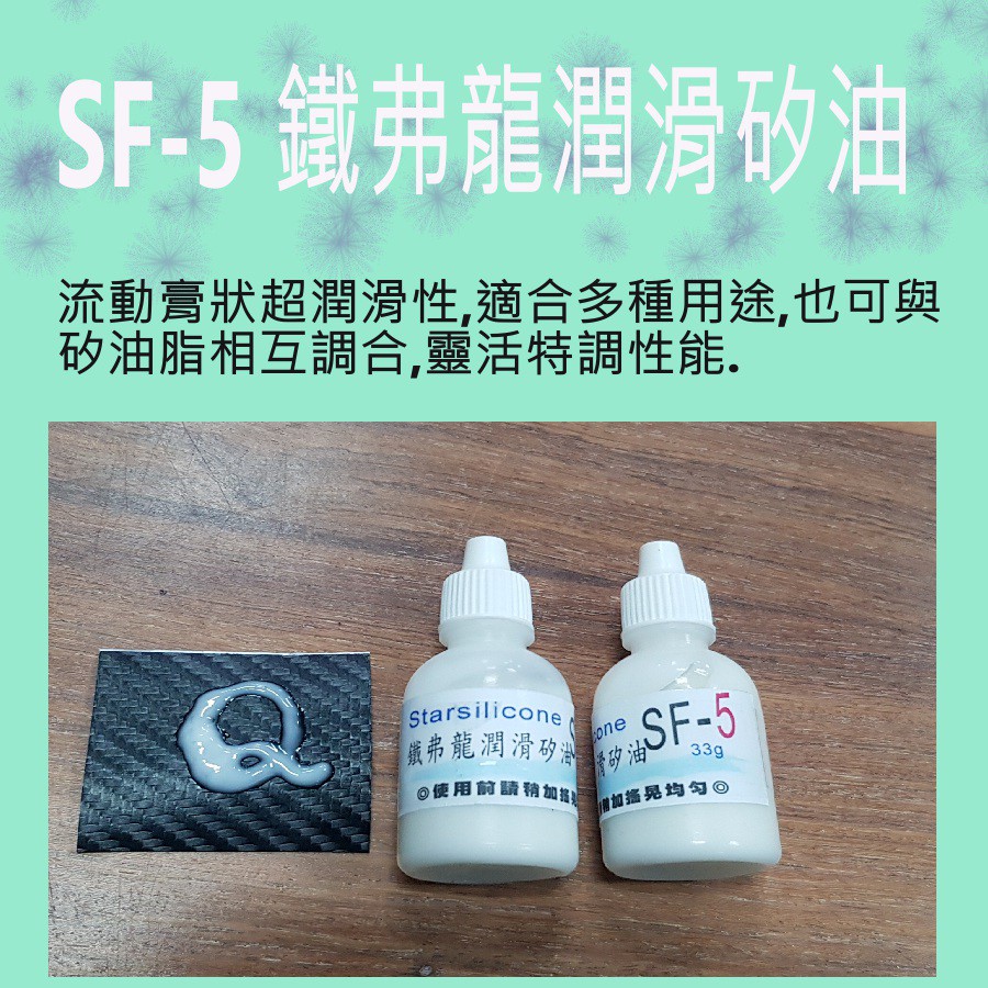 Starsilicone SF-5 鐵氟龍潤滑矽油，多用途調合油，可當機械鍵盤潤滑脂
