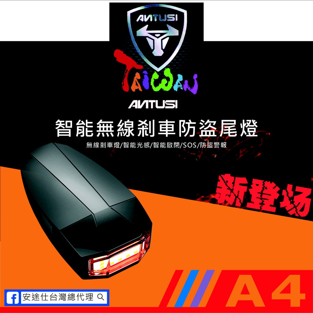 安途仕台灣總代理 A4 智能 腳踏車 USB充電 LED尾燈 防盜器 警報器 煞車燈