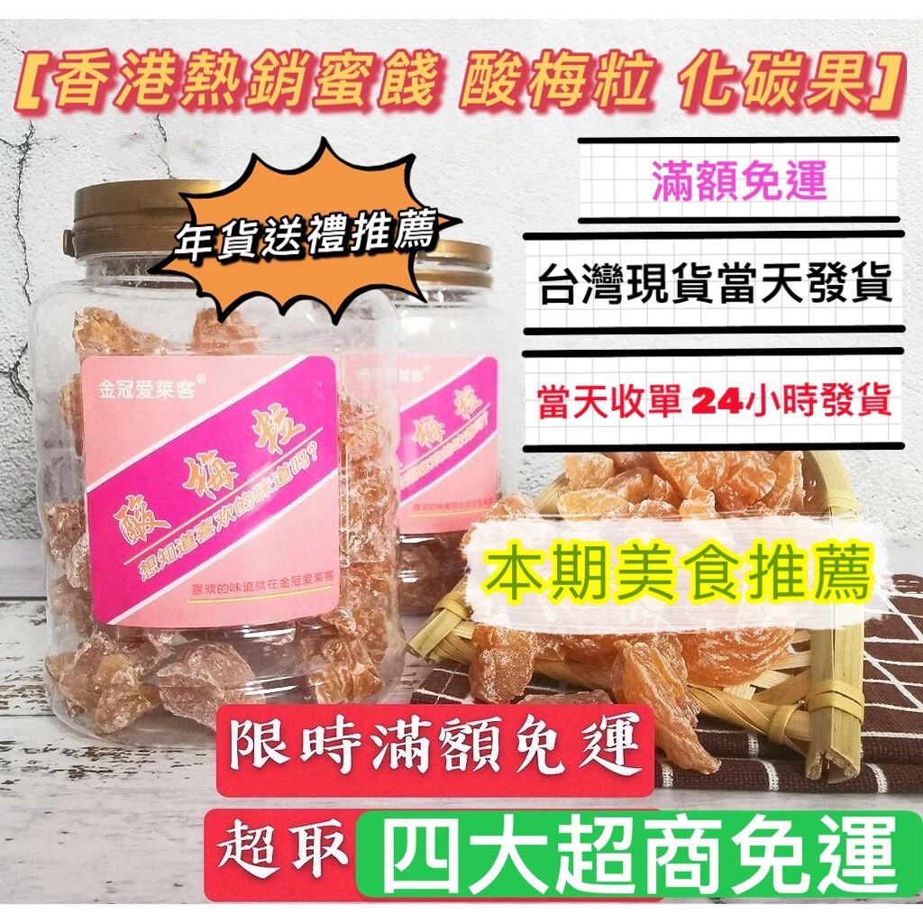 台灣現貨 金冠 愛萊客 香港蜜餞 酸梅粒 奶油水蜜桃 化核果 泰國牛奶片 芒果乾 花生 蜜餞 果乾