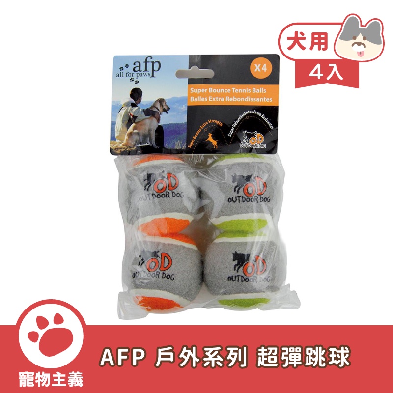 AFP 戶外系列 超彈跳球 4入 橘色/綠色 寵物玩具 狗玩具 啃咬玩具 安全無毒【寵物主義】