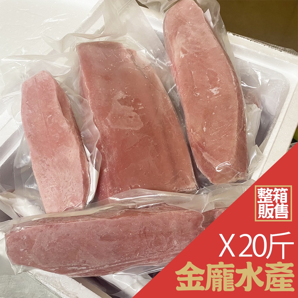 鮪魚生魚片(空白袋)  20斤/箱【金龐水產海鮮批發】N023 魚磚 餐廳 團爸 團媽 團購