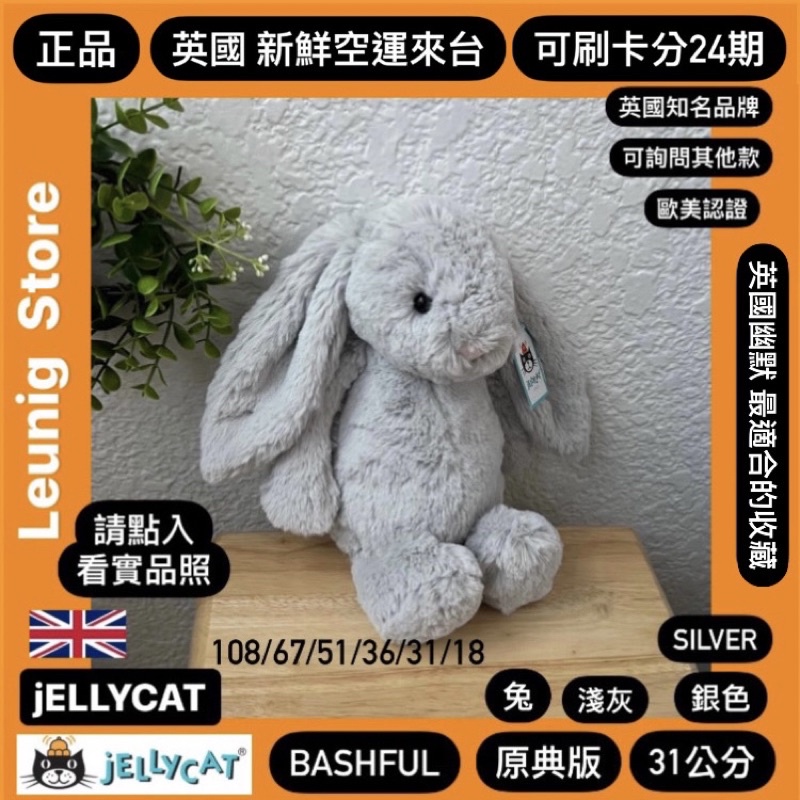 🇬🇧 jELLYCAT 兔子 108 67 51 36 31 18公分 銀 灰 SILVER✅可刷卡24期✅英國空運來台