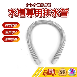 【臺灣現貨 水槽專用排水管】排水管 水槽排水管 流理臺排水管 排水管 pvc軟管 pvc排水管 水管 3尺