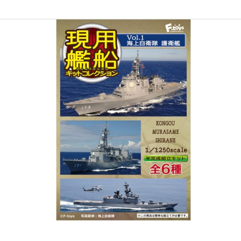 F-toys Shokugan 1/1250 scale Vol.1 海上自衛隊護衛艦 盒玩