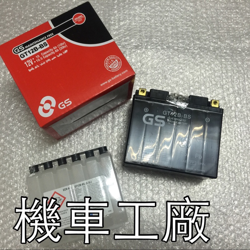 機車工廠 重型機車電池 GT12B-BS  YT12B-BS 12號薄型電池 電池 電瓶 GT12B-4 杰士