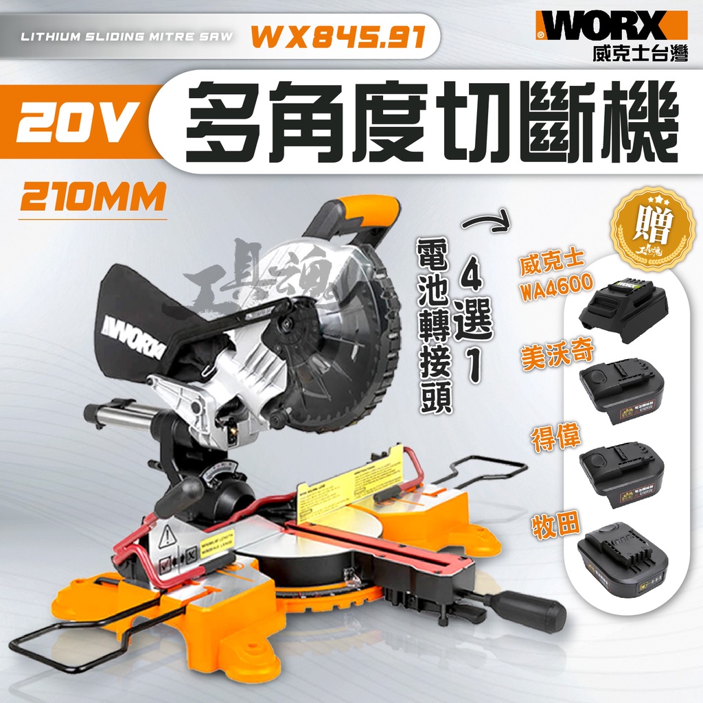 WX845.91 多角度切斷機 切割機 電池轉接座 牧田 得偉 美沃奇 鋰電 WX845 威克士 WORX