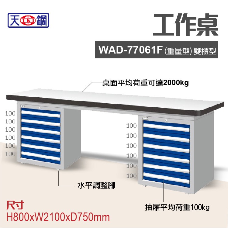 天鋼 WAD-77061F 多功能工作桌 可加購掛板與標準型工具櫃 電腦桌 辦公桌 工業桌 工作台 耐重桌 實驗桌