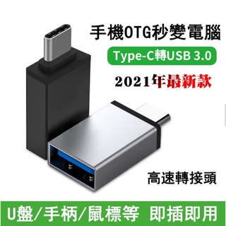 多功能OTG轉接頭 USB C OTG轉接頭 3.0USB傳輸 Type-c轉USB 安卓Micro手機 車載傳輸轉接頭