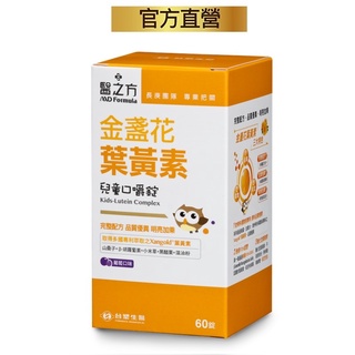 臺塑生醫-醫之方兒童金盞花葉黃素口嚼錠(60粒/盒)