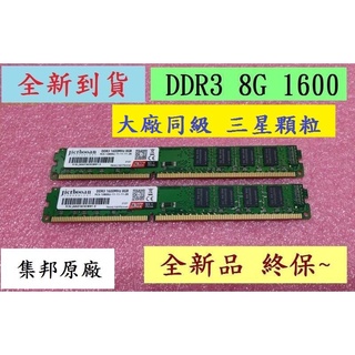 【CP值】~台灣現貨速發~全新集邦 DDR3 8G1600 雙面 桌機記憶體