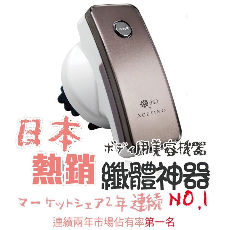 【現貨/免運】日本熱銷 iNO x ACERINO 肉肉捲 推脂體雕機 按摩器 按摩器 臉部