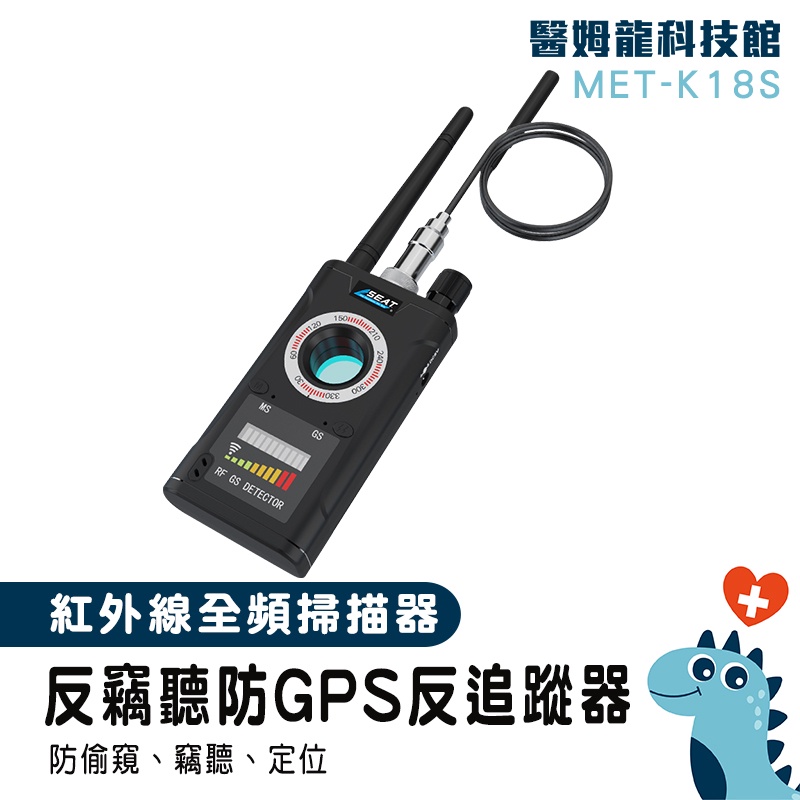 【醫姆龍】防詐賭防竊聽器 反監聽 GPS檢測儀 全功能 偷拍監控偵測 信號探測器 MET-K18S 訊號探測器