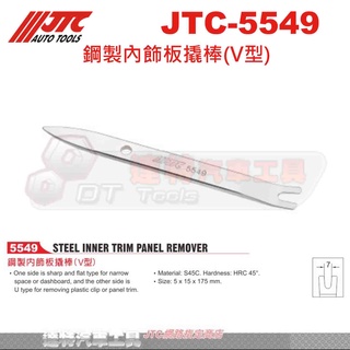 JTC-5549 鋼製內飾板撬棒膠扣起子 橇棒 內裝 拆卸 拆裝 ☆達特汽車工具☆ JTC 5549