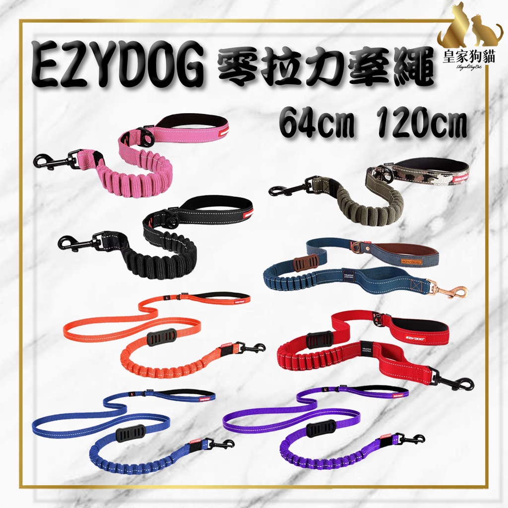 EZYDOG 零拉力牽繩 64cm 120cm 輕巧版 舒適緩衝牽繩 外出用 🌟皇家狗貓