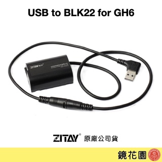 希鐵 ZITAY USB 轉 BLK22 假電池 for GH6 DU11 現貨 鏡花園