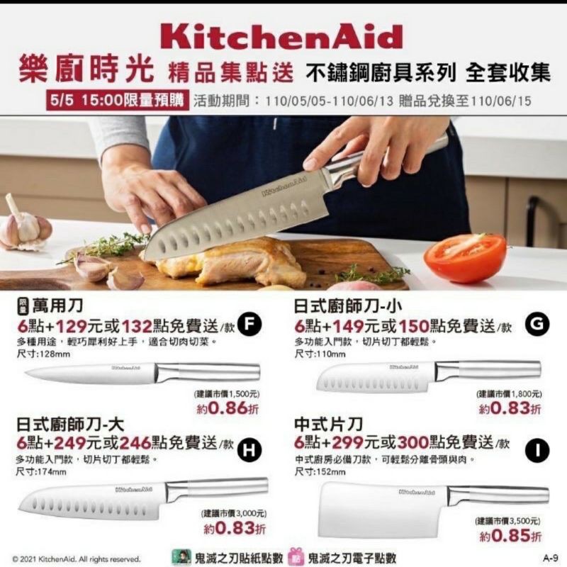7-11 美國 樂廚時光 KitchenAid 日式廚師刀 - 小  尺寸約11 公分  全新未拆封