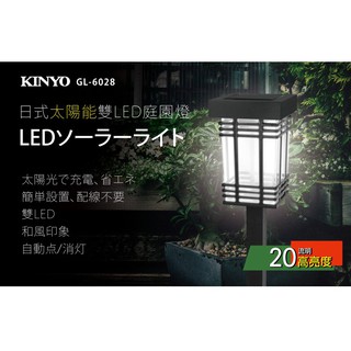 KINYO 耐嘉 GL-6028 日式太陽能雙LED庭園燈『白光』太陽能燈 庭院燈 裝飾 景觀燈 花園燈 露營燈 造景