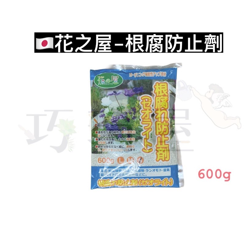 巧琦屋 日本 花之屋根腐防止劑 珪酸白土 600g原裝包淨化土質活化根部 蝦皮購物