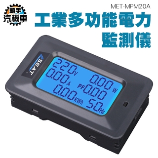 《頭手汽機車》交流功率表 MPM20A 插座交流電壓 節能減碳 廣泛適用電器 電壓 電流 簡單操作 背光顯示 電力監測儀