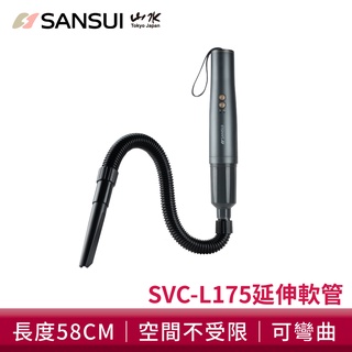 【SANSUI 山水】輕淨吸迷你無線吸塵器延伸軟管 SVC-DD1/SVC-L175
