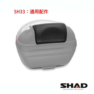 西班牙SHAD SH33置物箱配件組合 後靠背 減震墊 縲絲包 LED煞車燈 底座 臺灣總代理 摩斯達有限公司