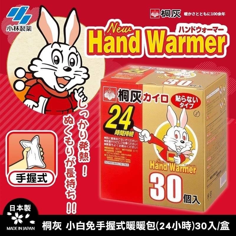 現貨日本境內版 桐灰小白兔暖暖包(手握式24h)🐰10入裝30入裝24小時 小林 暖物 禦寒 桐灰