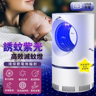【隔日到貨免運費！三維仿生 物理滅蚊】紫光捕蚊燈 USB 光觸媒滅蚊燈 家用 置能省電 漩渦氣流 強勁吸力 環保無毒 捕