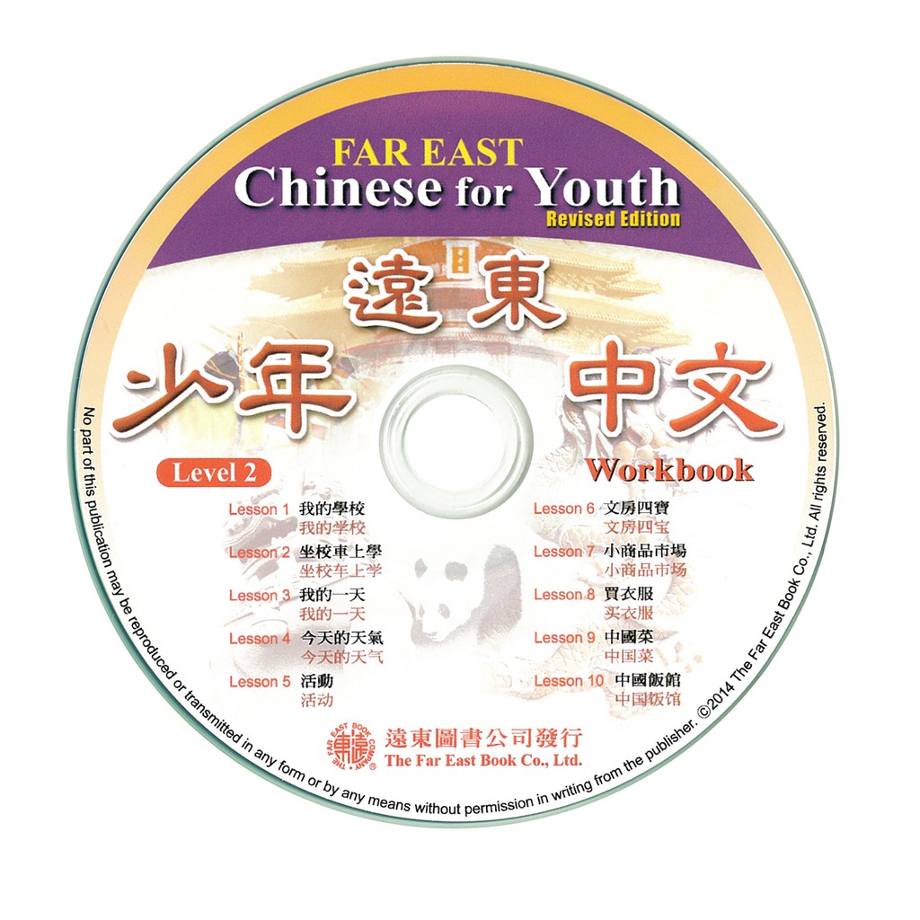 遠東少年中文修訂版（2）學生作業本CD 1片