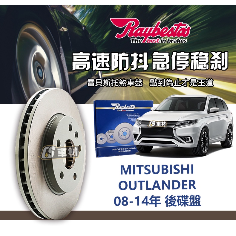 CS車材 Raybestos 雷貝斯托 MITSUBISHI 三菱 OUTLANDER 08-14 302MM 後 碟盤