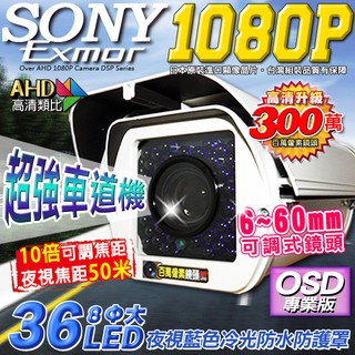 監視器 50米 SONY晶片 36LED660 AHD 1080P 6-60mm手動變焦 攝影機車牌機 防護罩 960H