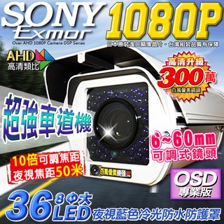 監視器 50米 SONY晶片 AHD 1080P 6~60mm 手動變焦 紅外線防水攝影機 車牌機 防護罩