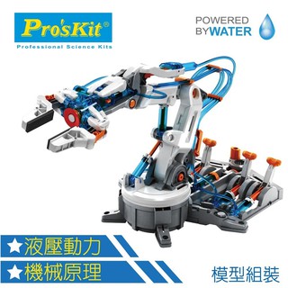 耀您館★臺灣製造Pro'skit寶工科學玩具6軸關節液壓機器人手臂夾爪GE-632用水壓非電池非馬達創新玩具科玩模型玩具
