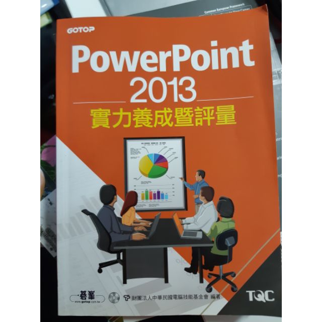 PowerPoint 2013實力養成暨評量