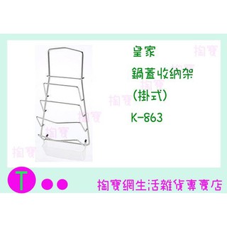 『現貨供應 含稅 』皇家 鍋蓋收納架(掛式) K-863 置物架/收納架/整理架ㅏ掏寶ㅓ