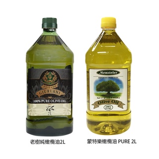 【蒙特樂/Giurlani】2L純橄欖油 PURE食用油 R22 / 老樹橄欖油 A900003 義大利進口 天然油品