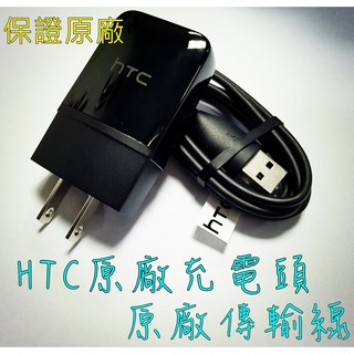 【台灣現貨】HTC 原廠充電組 原廠 1.5A 充電頭 原廠傳輸線 旅充頭 充電線 旅充