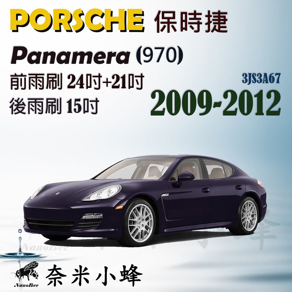 【DG3A】PORSCHE保時捷Panamera 2009-2012(970)雨刷 後雨刷 德製3A膠條 三節式雨刷