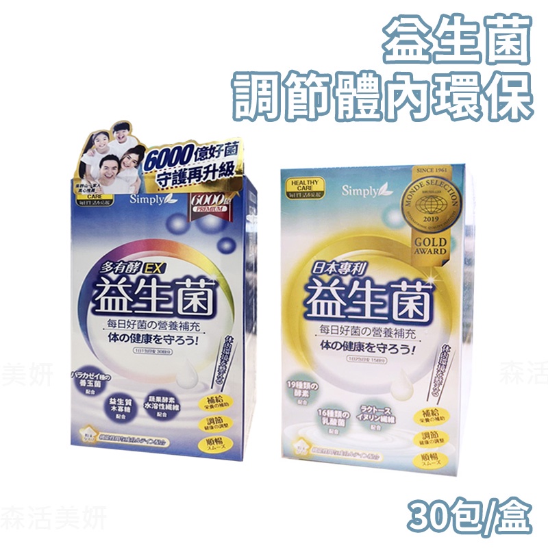 新普利Simply 日本專利 益生菌 30包/盒 新普利 酵素 多有酵益生菌