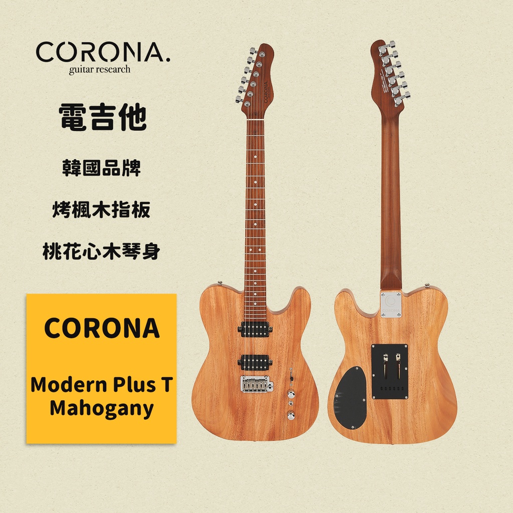 【CORONA】電吉他 Modern Plus T Mahogany｜烤楓木指板 桃花心木琴身 韓國品牌｜凱旋樂器